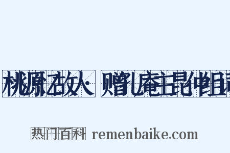 桃源忆故人·赠孔庵主昆仲组词是什么意思的图片